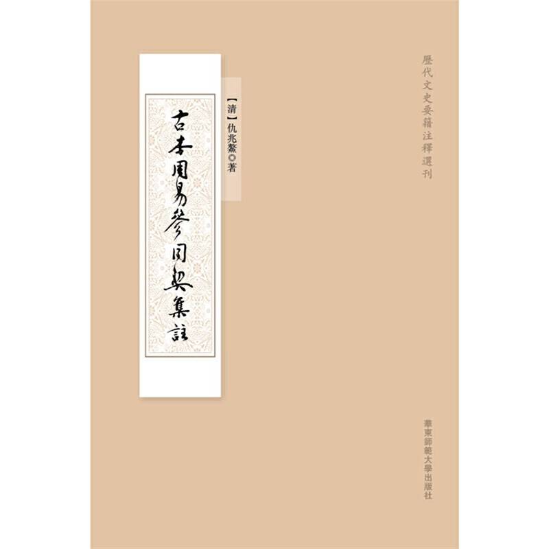 古本周易参同契集註
