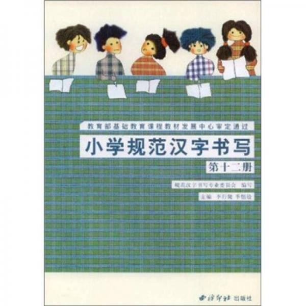 小学规范汉字书写