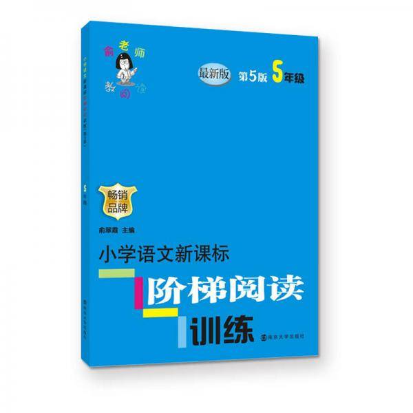 俞老师教阅读//小学语文新课标阶梯阅读训练:五年级（第5版）