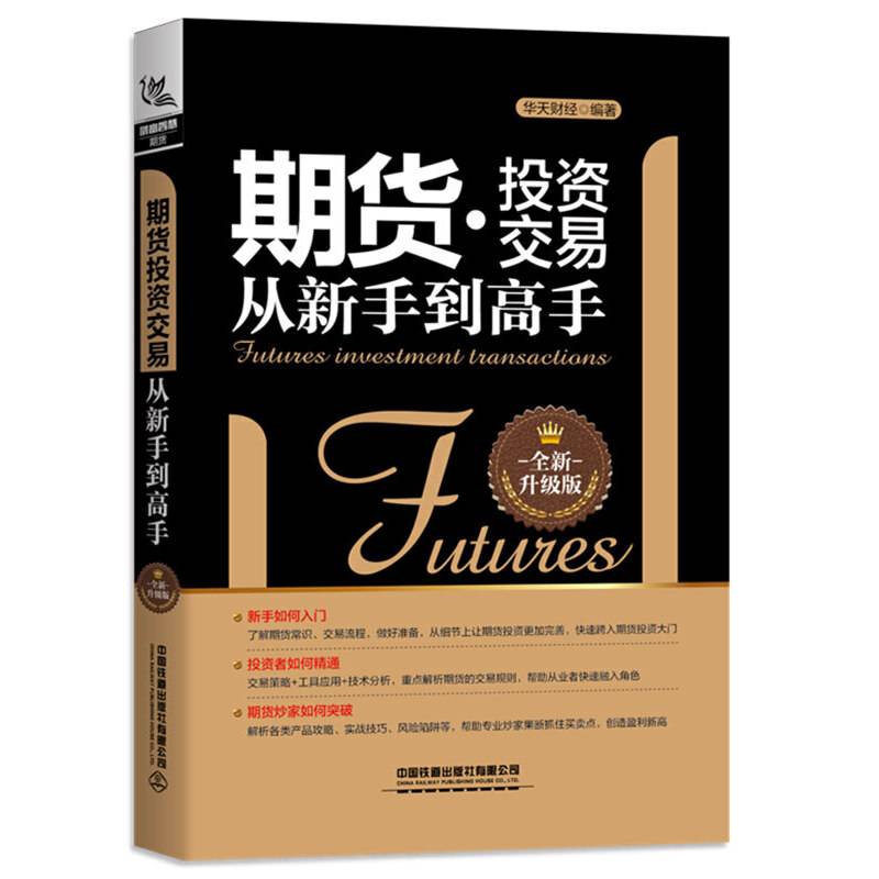 期货投资交易从新手到高手