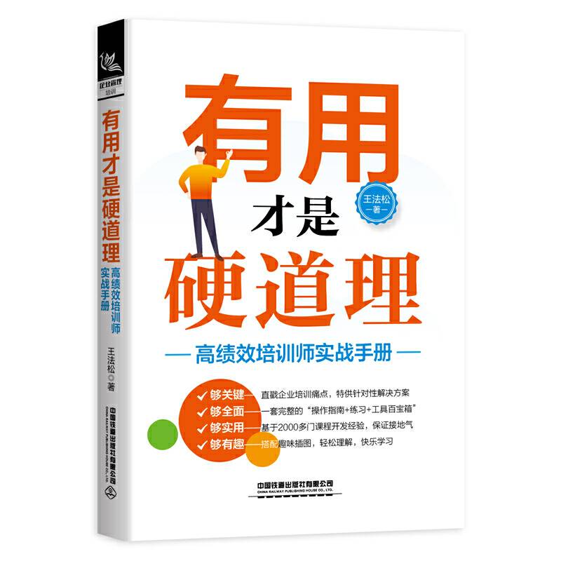 有用才是硬道理--高绩效培训师实战手册