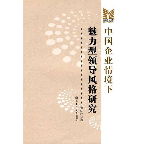 中国企业情境下魅力型领导风格研究
