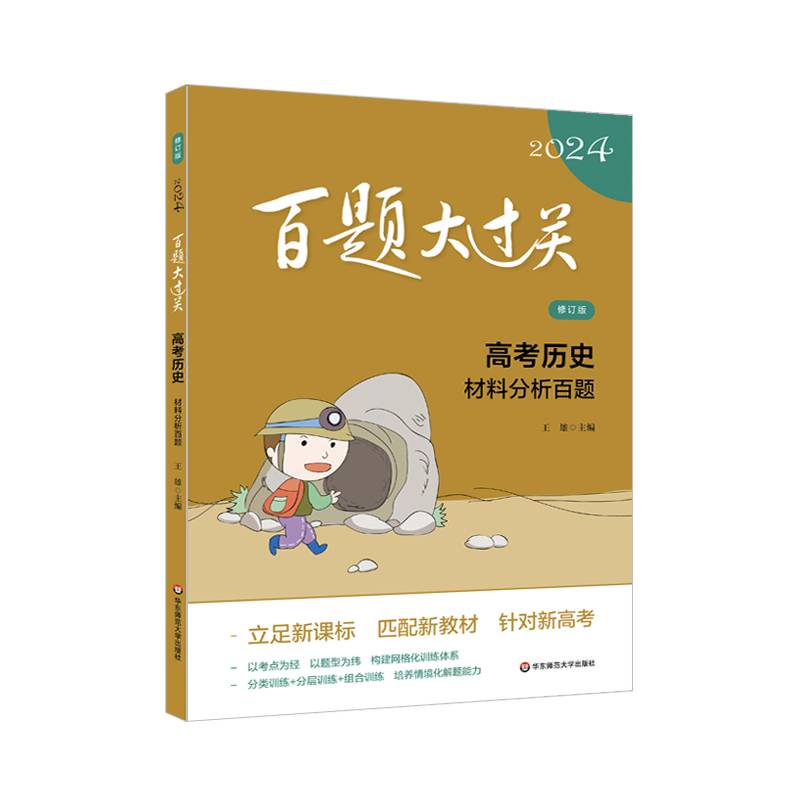2024百题大过关.高考历史：材料分析百题（修订版）