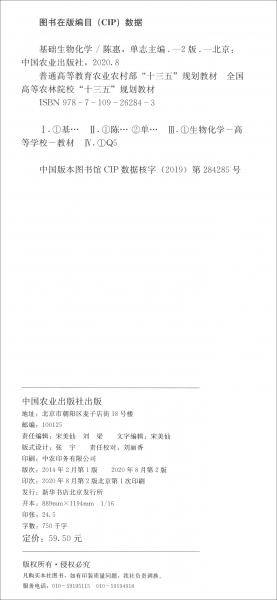 基础生物化学(第2版普通高等教育农业农村部十三五规划教材)