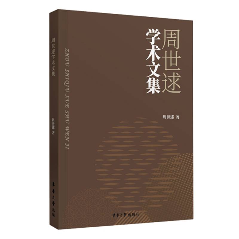 周世逑学术文集
