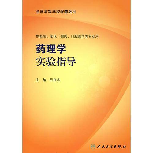 药理学实验指导
