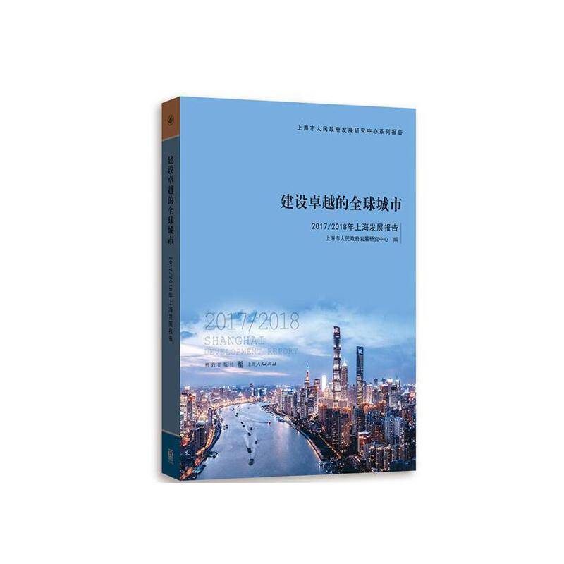 建设卓越的全球城市--2017/2018年上海发展报告