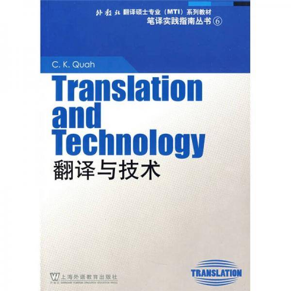 翻译与技术