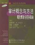 审计概念与方法