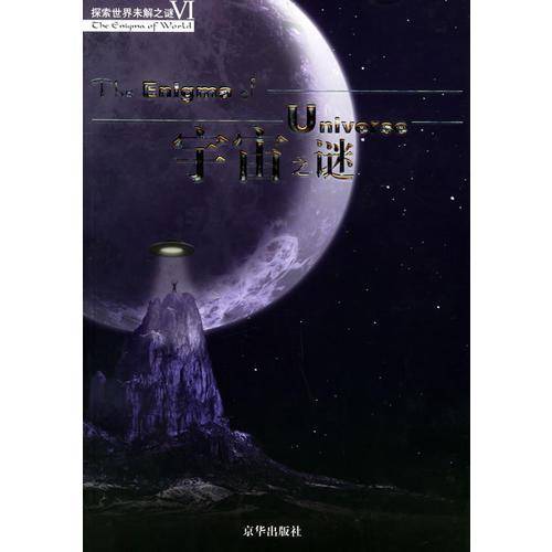 宇宙之谜