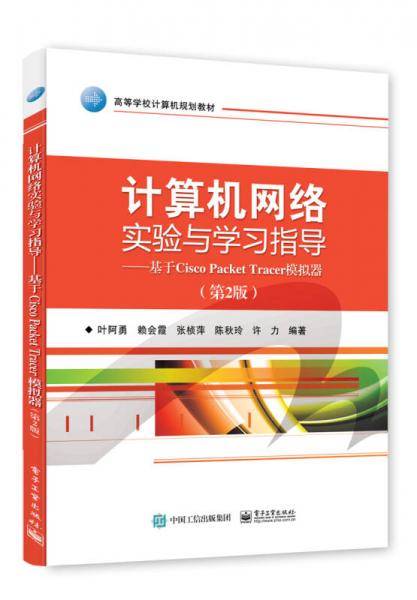 计算机网络实验与学习指导：基于Cisco Packet Tracer模拟器（第2版）