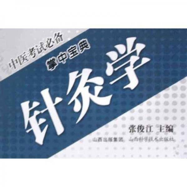 中医考试必备掌中宝典：针灸学