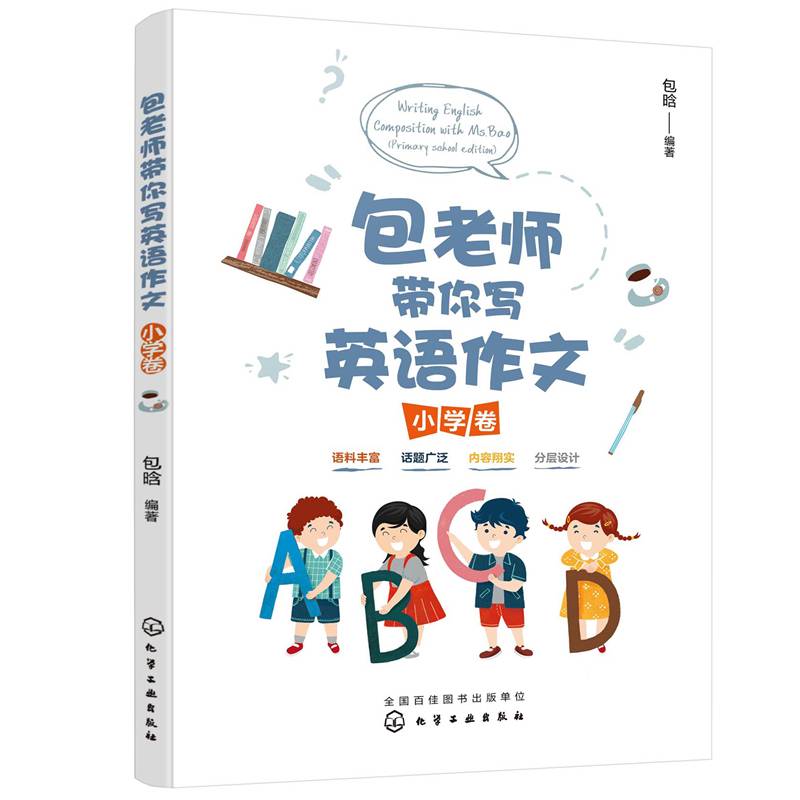 包老师带你写英语作文（小学卷）
