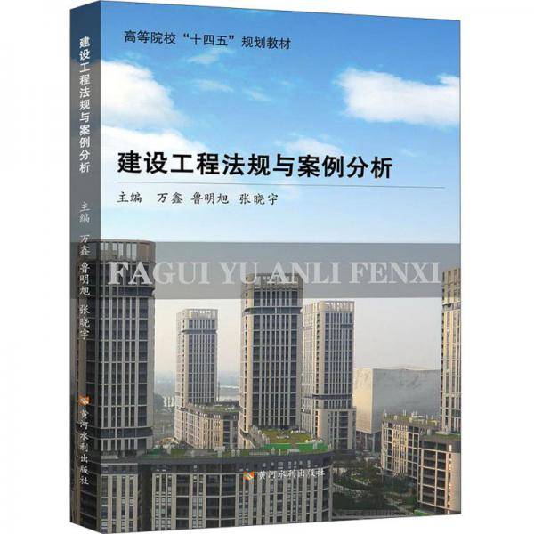 建设工程法规与案例分析