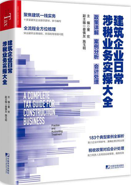建筑企业日常涉税业务实操大全