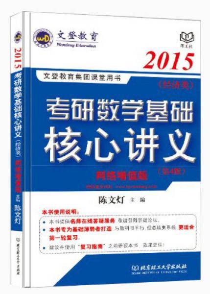 2014文登考研数学基础核心讲义-经济类
