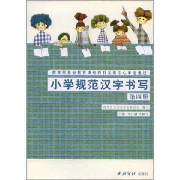 小学规范汉字书写
