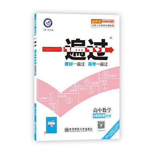 2020年一遍过 必修 第四册 数学 RJB （人教B新教材）--天星教育