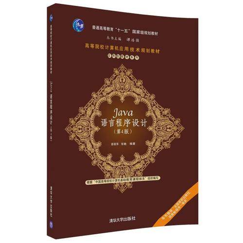 Java语言程序设计（第4版）/高等院校计算机应用技术规划教材・应用型教材系列