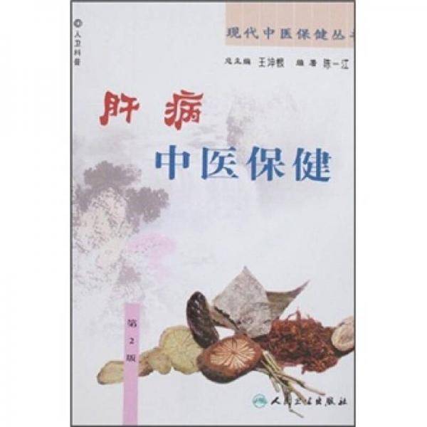 肝病中医保健