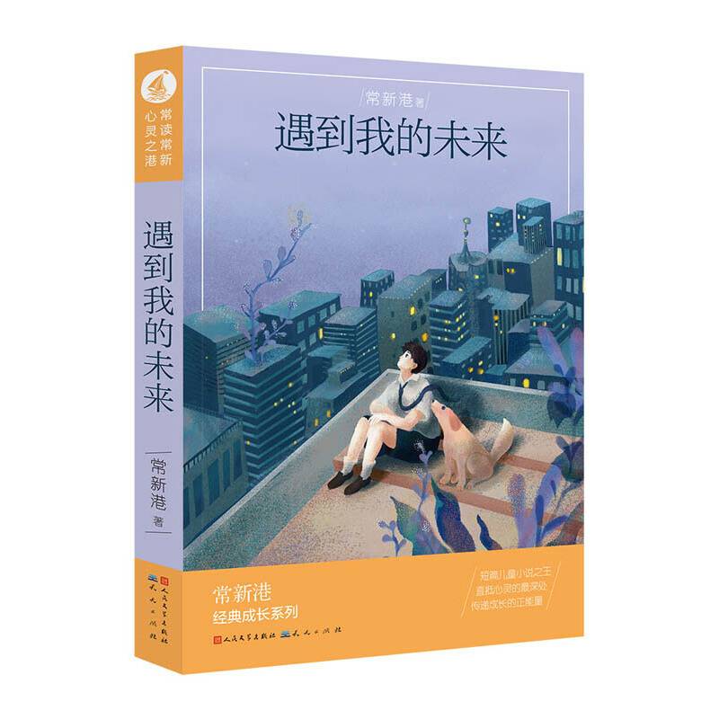 遇到我的未来/常新港经典成长系列