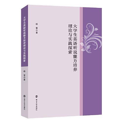 大学生英语听说能力培养理论与实践探索