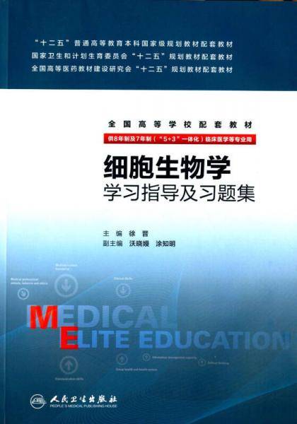 细胞生物学学习指导及习题集(八年制配教)