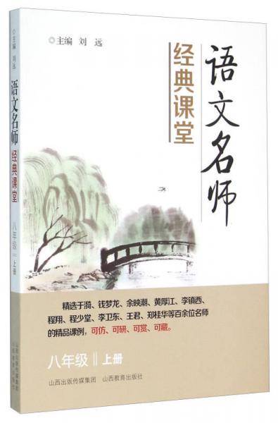 语文名师经典课堂*八年级上