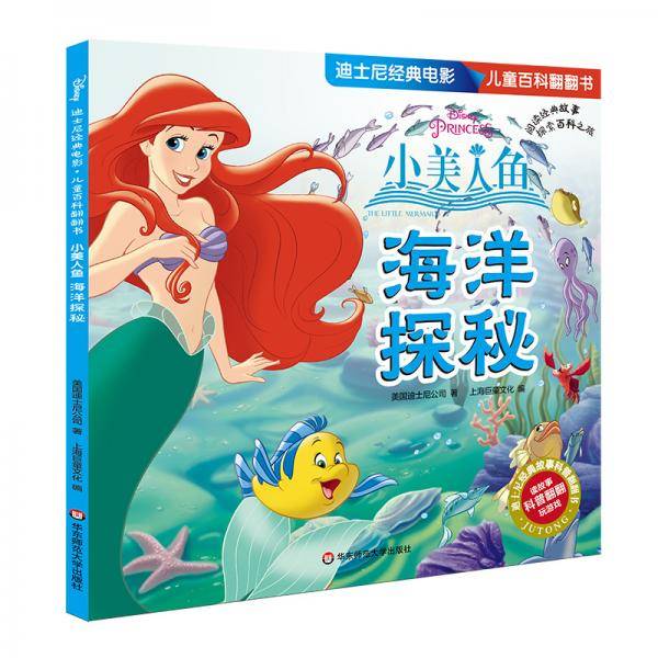 迪士尼经典电影 儿童百科翻翻书：小美人鱼-海洋探秘