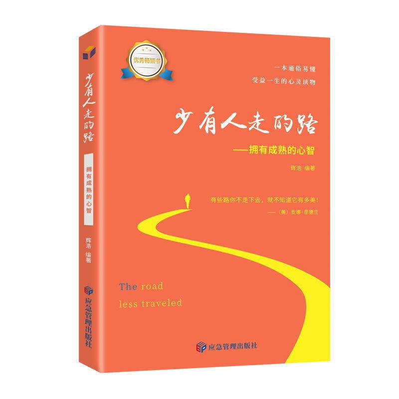 少有人走的路：拥有成熟的心智