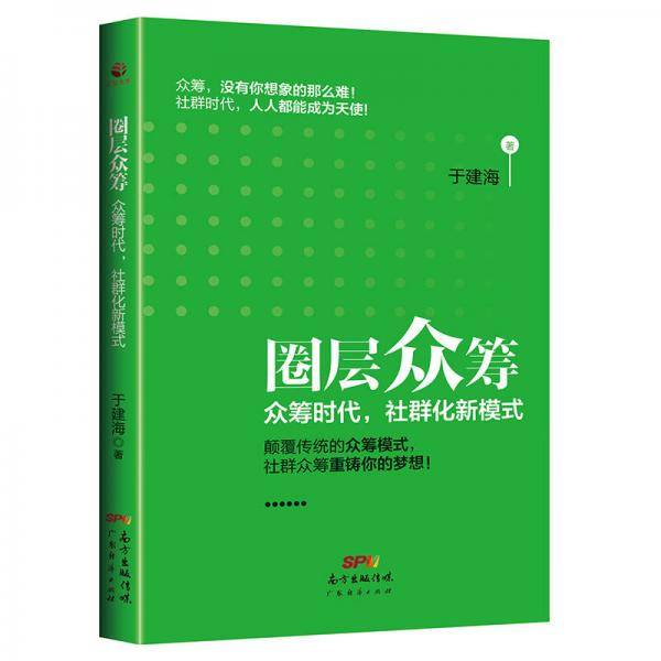 圈层众筹：众筹时代，社群化新模式