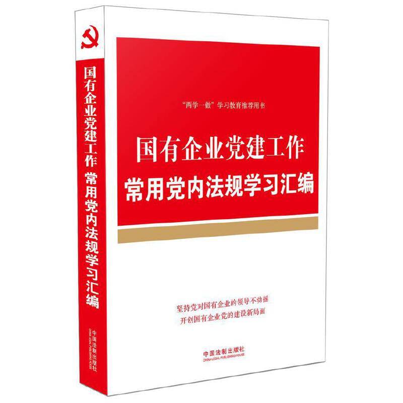国有企业党建工作常用党内法规学习汇编