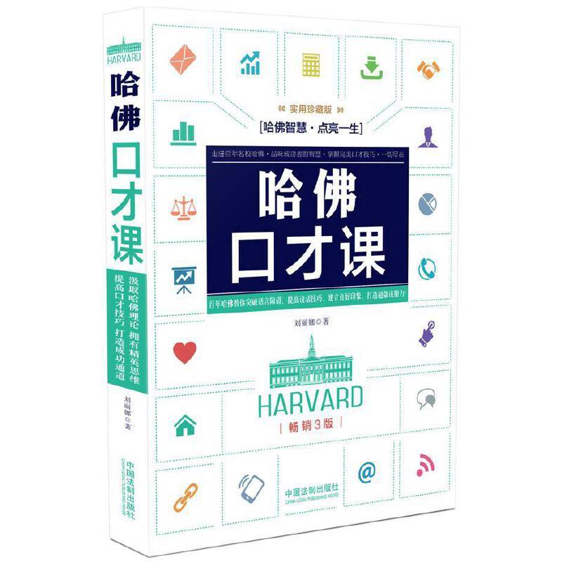 哈佛口才课：实用珍藏版