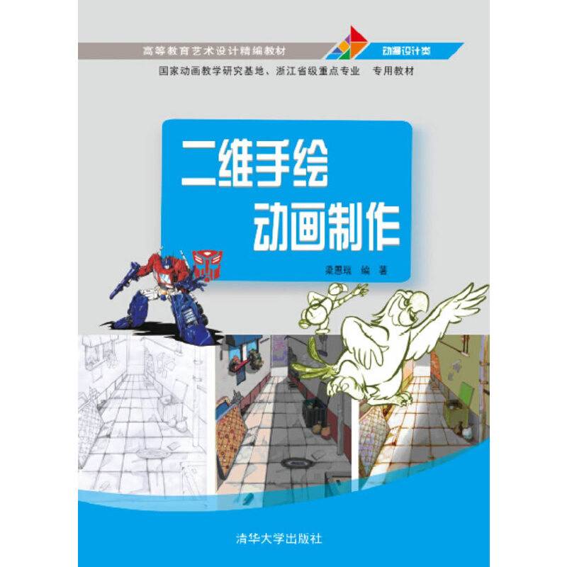 二维手绘动画制作/高等教育艺术设计精编教材