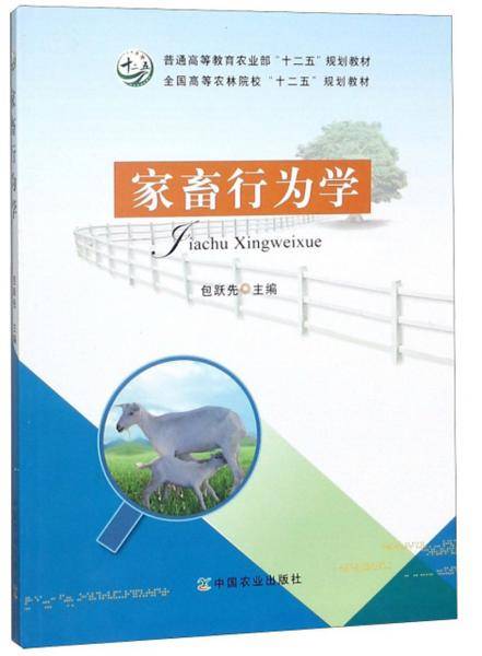 家畜行为学/全国高等农林院校“十二五”规划教材