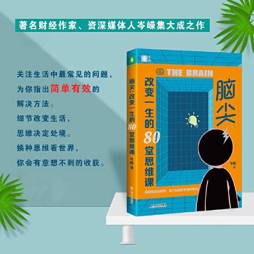 脑尖——改变一生的80堂思维课（隐藏在生活中的行为经济学）