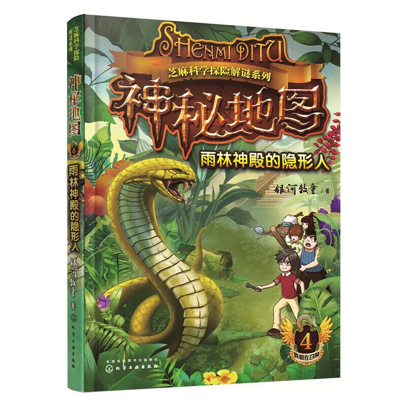 神秘地图：雨林神殿的隐形人