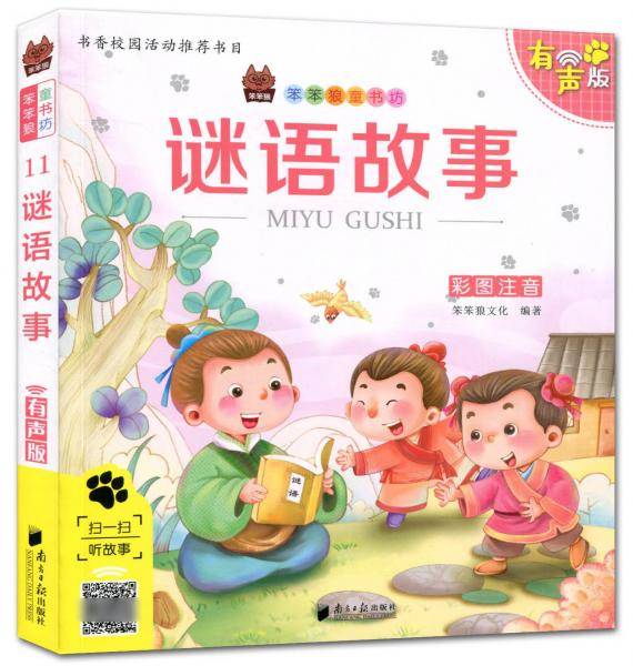 谜语故事（有声版彩图注音）/笨笨狼童书坊