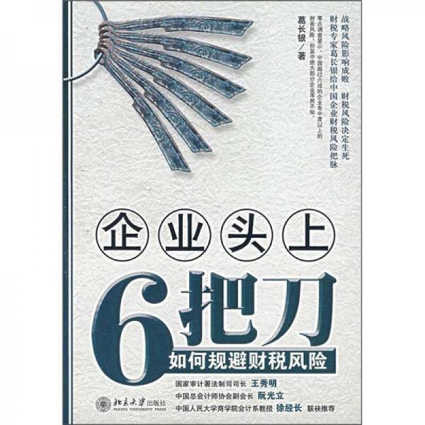 企业头上6把刀
