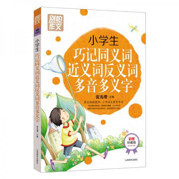 小学生巧记同义词近义词反义词多音多义字
