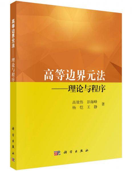 高等边界单元法――理论与程序