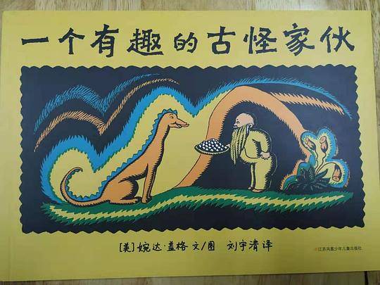 一个有趣的古怪家伙