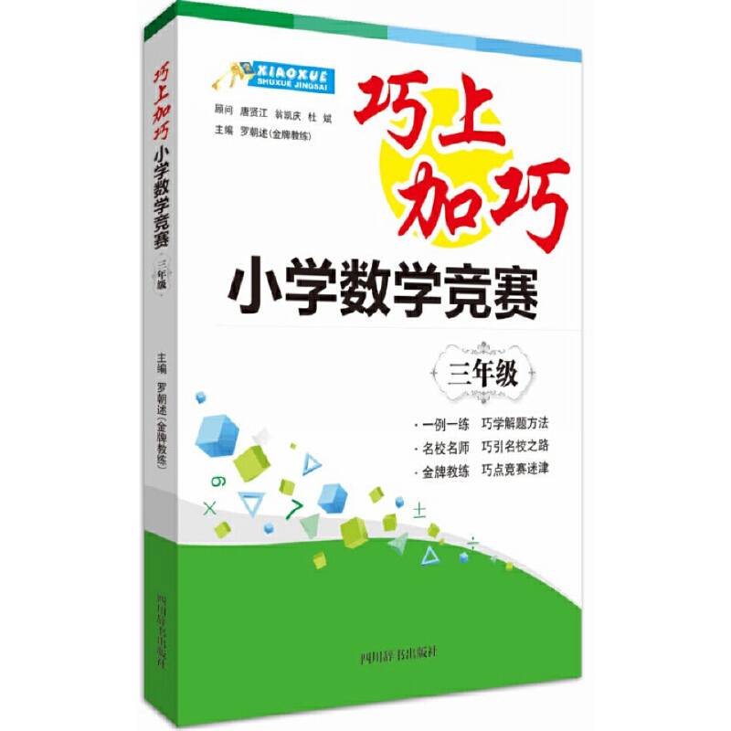 巧上加巧：小学数学竞赛（三年级）