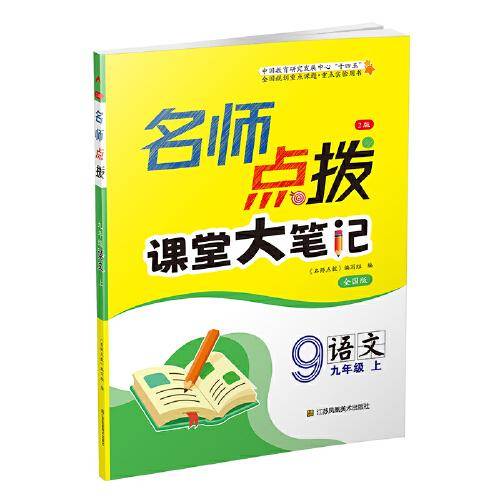 23秋名师点拨课课通教材全解析九年级语文（全国版）（上）