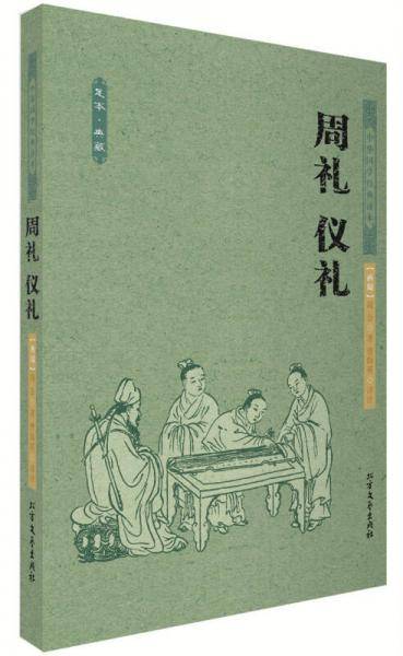周礼 仪礼