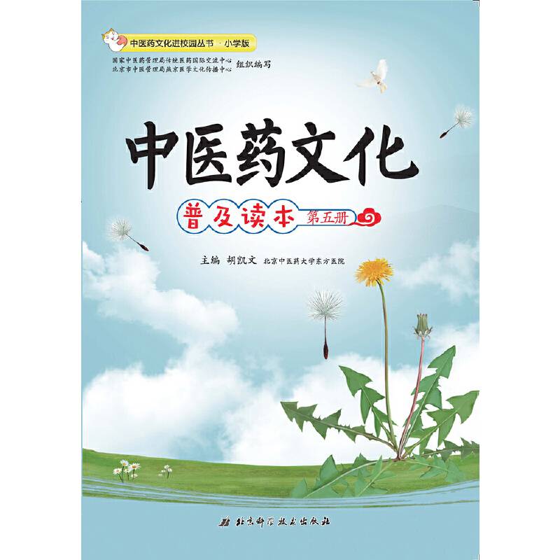中医药文化进校园丛书・中医药文化普及读本（第五册）