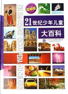 21世纪少年儿童大百科