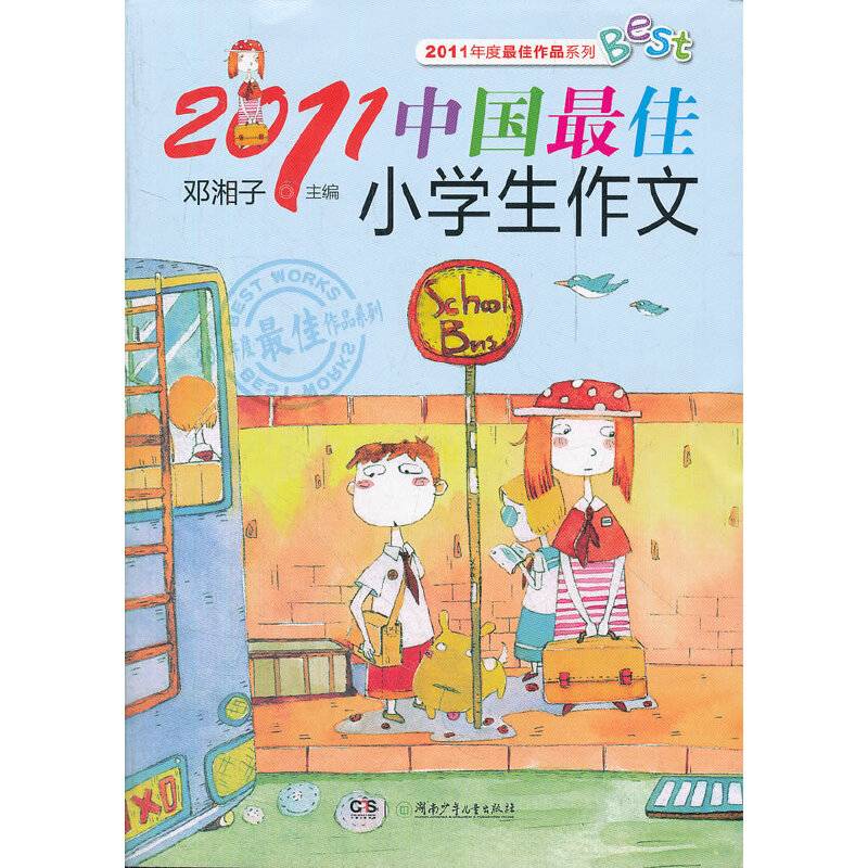 2011中国最佳小学生作文