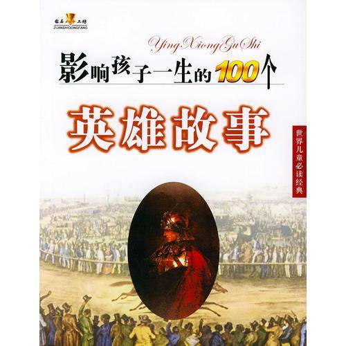 影响孩子一生的100个圣经故事