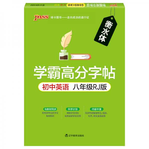 19学霸高分字帖--初中英语八年级（人教版）16K